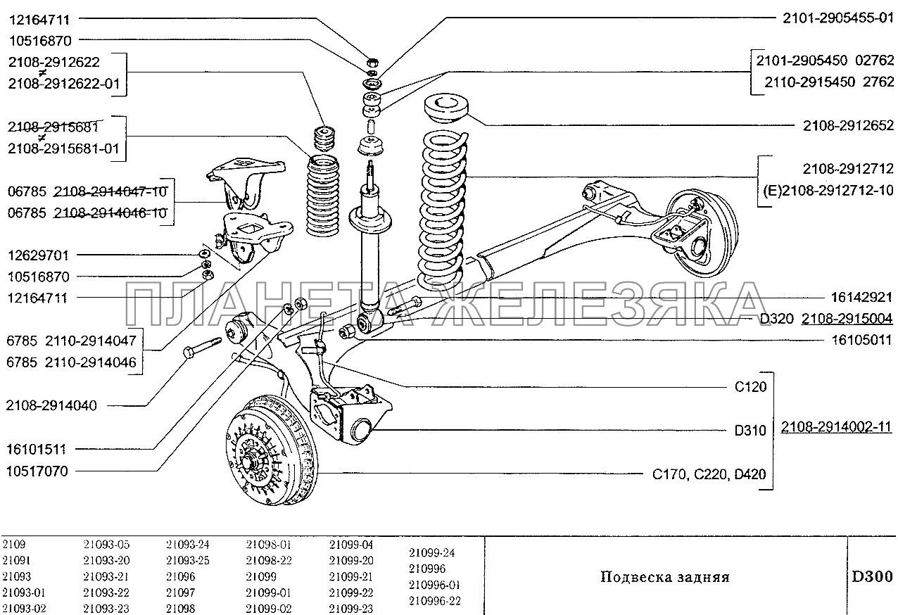 Подвеска задняя ВАЗ-2109